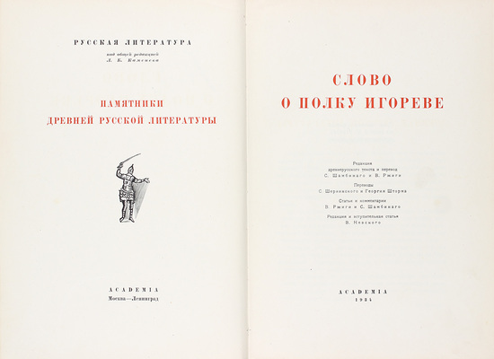 Слово о полку Игореве / Ред. древнерус. текста и пер. С. Шамбинаго и В. Ржиги; пер. С. Шервинского и Георгия Шторма; ст. и коммент. В. Ржиги и С. Шамбинаго; ред. и вступ. ст. В. Невского. М.; Л.: Academia, 1934.